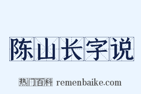 陈山长字说是什么意思的图片